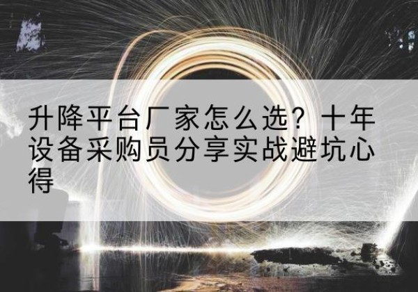 宝应升降平台厂家-怎么选？十年设备采购员分享实战避坑心得