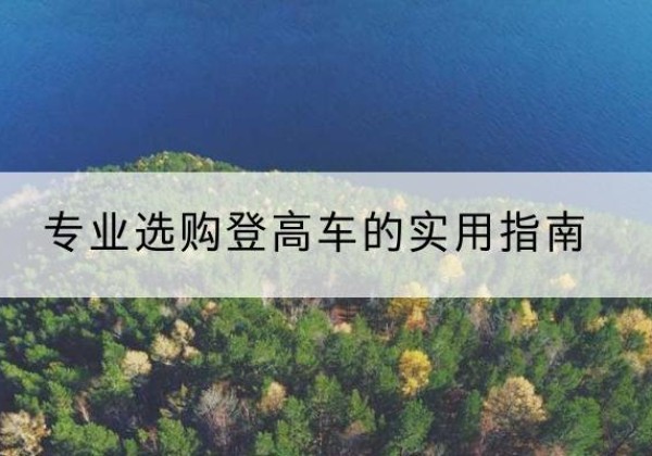 宝应电动登高车厂家推荐-专业选购登高车的实用指南